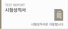  시험성적서